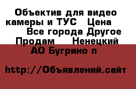 Объектив для видео камеры и ТУС › Цена ­ 8 000 - Все города Другое » Продам   . Ненецкий АО,Бугрино п.